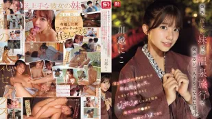 [無碼洩漏] SNOS-050 ​​我和女友以及妹妹一起去泡溫泉，每當她妹妹單獨和我在一起時，她就會對我異常溫柔親暱，撫摸我的身體，乞求親吻。當我勃起後，她就開始吸吮我的陰莖，舔舐吸吮，並以各種姿勢與我性交，直到我隨心所欲地大量射精。川越仁子