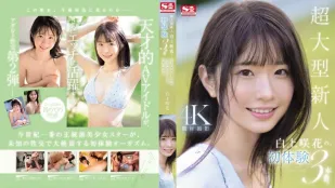 [無碼洩漏] SONE-219 超大號新人白神沙花的3次初體驗天才AV女優生平第一次享受快樂 白上咲花