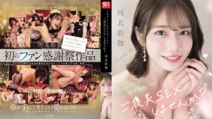 [無碼洩漏] SONE-725 用彩伽的技巧連續射精 河北彩伽